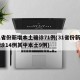 31省份新增本土确诊71例(31省份新增确诊14例其中本土9例)