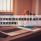 【哈尔滨新增2例无症状感染者,哈尔滨新增四例无症状感染者】