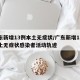 广东新增13例本土无症状/广东新增13例本土无症状感染者活动轨迹