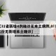 【31省新增4例确诊无本土病例,0!31省份无新增本土确诊】