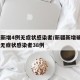 新疆新增4例无症状感染者/新疆新增确诊22例 无症状感染者38例