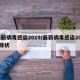 最新病毒感染2019/最新病毒感染2024症状