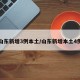 山东新增3例本土/山东新增本土4例