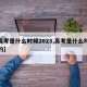 【高考是什么时候2023,高考是什么时候有的】