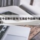 石家庄今日限行查询(石家庄今日限行查询最新消息)