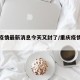 重庆疫情最新消息今天又封了/重庆疫情最新通告