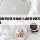 四川成都郫都区疫情/四川成都郫都区疫情最新消息