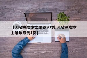 【31省新增本土确诊93例,31省新增本土确诊病例1例】
