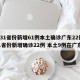【31省份新增61例本土确诊广东22例,31省份新增确诊22例 本土9例在广东】