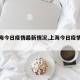 【上海今日疫情最新情况,上海今日疫情通报】