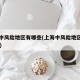 上海中风险地区有哪些(上海中风险地区已有39个)