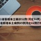 31省新增本土确诊52例:河北51例/31省新增本土病例85例河北82例行程