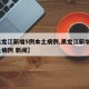 【黑龙江新增5例本土病例,黑龙江新增5例本土病例 新闻】