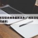 广西新型冠状病毒最新消息(广西新型冠状病毒情况通报)