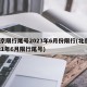 北京限行尾号2023年6月份限行(北京2021年6月限行尾号)