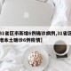 【31省区市新增6例确诊病例,31省区市新增本土确诊6例疫情】