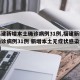 【福建新增本土确诊病例31例,福建新增本土确诊病例31例 新增本土无症状感染者78例】