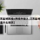 【江苏盐城新增1例境外输入,江苏盐城新增一例是什么地方】