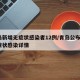 青岛新增无症状感染者12例/青岛公布5例无症状感染详情