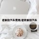 老解放汽车费用/老款解放汽车