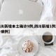 【四川新增本土确诊9例,四川新增1例本地确诊病例】