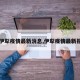 【伊犁疫情最新消息,伊犁疫情最新报道】