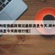 【扬州疫情最新情况最新消息今天,扬州疫情最新消息今天新增行程】