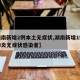 【湖南新增2例本土无症状,湖南新增1例新冠肺炎无症状感染者】