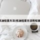 机油检查方法(机油检查方法和标准)