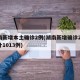 湖南新增本土确诊2例(湖南新增确诊2例 累计1013例)