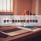 昌平一售货员阳性/昌平销售