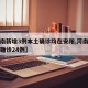 【河南新增3例本土确诊均在安阳,河南安阳新增确诊24例】