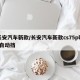 长安汽车新款/长安汽车新款cs75plus自动挡