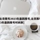 【北京限号2023年最新限号,北京限号2023年最新限号时间表】