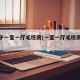 租房子一室一厅毛坯房(一室一厅毛坯房出租)