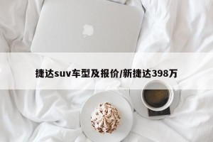 捷达suv车型及报价/新捷达398万