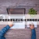 北京新增感染者轨迹公布/北京新增感染病例