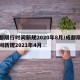 成都限行时间新规2020年8月/成都限行时间新规2021年4月