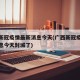 广西新冠疫情最新消息今天(广西新冠疫情最新消息今天封城了)