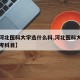 【考河北医科大学选什么科,河北医科大学高考选考科目】