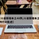 【31省新增本土48例,31省新增本土42例行动轨迹】
