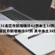 【31省区市新增确诊42例本土33例,31省区市新增确诊57例 其中本土38例】