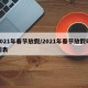 2021年春节放假/2021年春节放假时间表