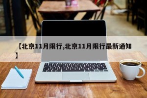 【北京11月限行,北京11月限行最新通知】