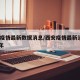 西安疫情最新数据消息/西安疫情最新消息2021年