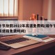 端午节放假2022年高速免费吗(端午节放假高速路免费时间)