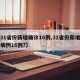 【31省份新增确诊16例,31省份新增确诊病例16例?】