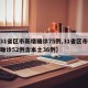 【31省区市新增确诊75例,31省区市新增确诊52例含本土36例】