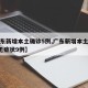 【广东新增本土确诊5例,广东新增本土确诊5例无症状9例】