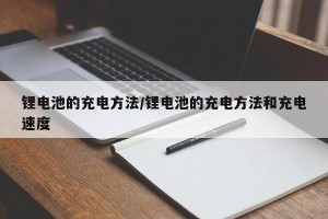 锂电池的充电方法/锂电池的充电方法和充电速度